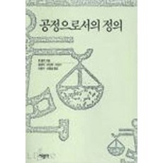 공정으로서의 정의, 서광사, J. 롤스 저/황경식 역