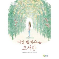 씨앗 빌려주는 도서관