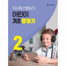 이시원선생님의어린이기초말하기