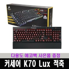 커세어k70lux