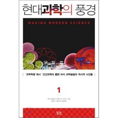 현대과학의 풍경 1, 궁리, 피터 보울러,이완 리스 모러스 공저/김봉국,서민우,홍성욱 공역