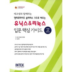 유닉스 & 리눅스 입문 핵심 가이드, 인텍(INTEK)