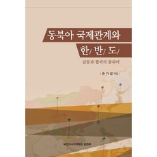 동북아 국제관계와 한반도:갈등과 협력의 동북아, 부산외국어대학교출판부