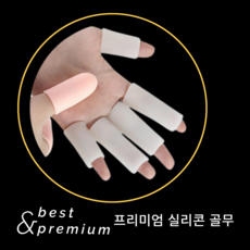 유아손가락골무