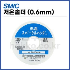 [센쥬 SMIC] 저온납 저온솔더 0.6mm (500g) (정품)