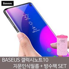 곡면필름 폰케이스 노트10플러스 베이스어스 스마트링 풀커버필름 BASEUS 지문인식 곡면필름+방수팩SET, 1개