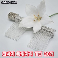 (샤인몰) 10+10 코사지 파워자석 T핀 20개 /각종 모임 행사용품/웨딩 DIY