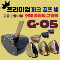 고급 단풍목 G-05 인체 공학적 쫀쫀 그립감 파크 골프채 경량 건강 고급형, 브라운