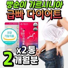 빵순이 급빠 다이어트 보조제 HCA 가르시니아 영양제 단기 단기간 한달 1달 DIET 예신 30대 결혼준비 40대 직장인 회사원 여성 여자 중장년 주부 엄마 식약처 건강기능식품