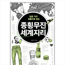 서해문집 종횡무진 세계지리 (큰글자도서) +미니수첩제공, 조철기