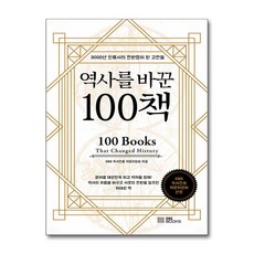 EBS BOOKS 역사를 바꾼 100책 (마스크제공)