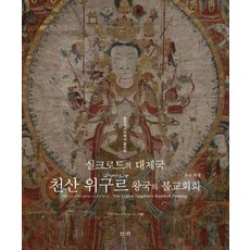 중앙아시아에서 꽃피운 실크로드의 대제국 천산 위구르 왕국의 불교회화, 진인진