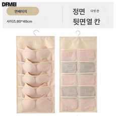 DFMEI 패브릭 벽걸이 속옷 수납 파우치 양말 수납 포켓 옷장브라 팬티 양면 수납 파우치, 베이지5+10칸