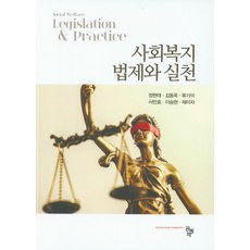 사회복지법제