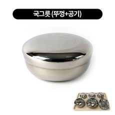 병원용식기 스텐단겹 유광식기세트 쟁반, 국그릇／뚜껑포함, 1개