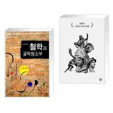 (서점추천) 철학과 굴뚝청소부 + 김헌의 그리스 로마 신화 (전2권), 그린비