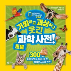 기발하고괴상하고웃긴과학사전