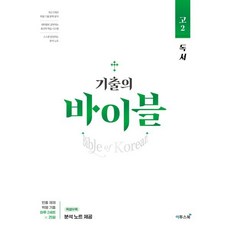 기출의 바이블 고2 독서 (2024년) : 하루 2세트 테마별로 공부하는 학평 기출문제집, 이투스북