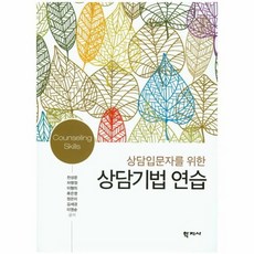 상담입문자를위한상담기법연습