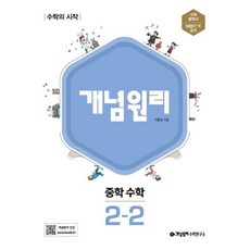 개념원리 중학 수학 중 2-2(2023), 중등2학년