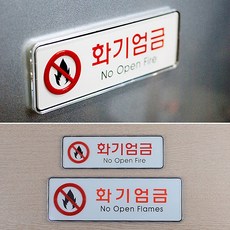 jz불조심푯말 화기사용불가안내판 가로 디자인문패 음식조리불가 불사용금지표지판 인테리어소품 가로형 표, 대