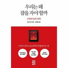 우리는왜잠을자야할까