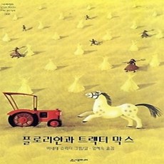 [개똥이네][중고-상] 플로리안과 트랙터 막스