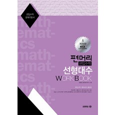 편머리 편입수학 선형대수 Work Book 아이비김영