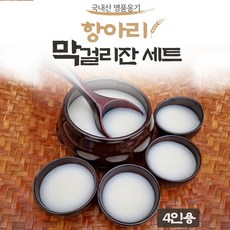국내산 옹기 항아리 막걸리잔 4인용 세트 명품 도자기 막걸리잔 윤스테이 홈파티 고급 술잔