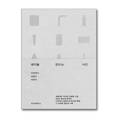 생각을 만드는 시간 (마스크제공), 위즈덤하우스, 성정기