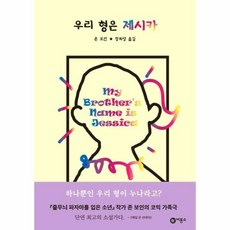 웅진북센 우리 형은 제시카-15 블루픽션, One color | One Size@1