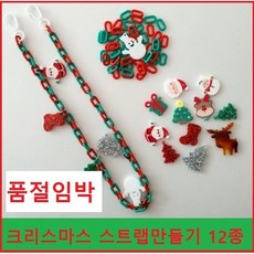 크리스마스 마스크스트랩만들기 세트 12종
