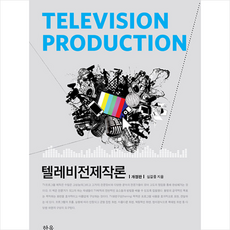 텔레비전제작론