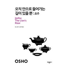 오직 안으로 들어가는 길이 있을 뿐: 조주, 태일출판사, 오쇼 저/손민규 역