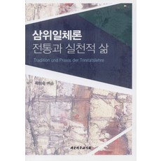 삼위일체론