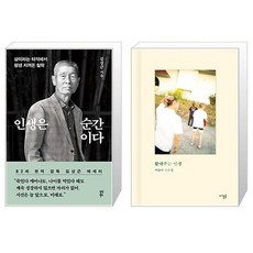 인생은 순간이다 + 끝내주는 인생 (마스크제공)