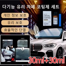 30ml+30ml 다기능 유리 차폐 코팅제 세트 자동차 유리 복원제 플라스틱복원제 자동차유팅, (30ML+스펀지)2세트, 1개, 30ml