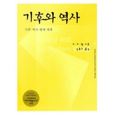 기후와 역사: 기후.역사. 현대세계, 한울, 9788946069978, H. H. 램 저/김종규 역