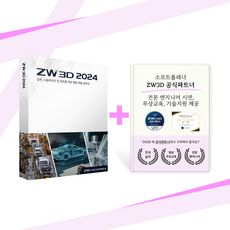 ZW3D 2024 Standard 기업용 영구버전 (솔리드웍스 카티아 인벤터 호환/대체)