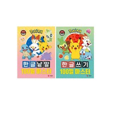 포켓몬한글쓰기100일마스터