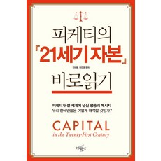 피케티의 21세기 자본 바로읽기:피케티가 전 세계에 던진 평등의 메시지, 백년동안, 안재욱,현진권 편저