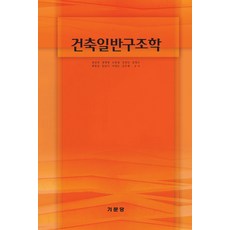 건축일반구조학, 기문당