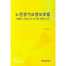 노인장기요양보호법: 시행령 시행규칙 조문별 판례 서식, 법률&출판, 복지법연구회 저