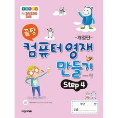 끝짱컴퓨터영재만들기step1