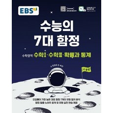 EBS 수능의 7대함정 수학영역 수학1 수학2 확률과통계 2021, 없음