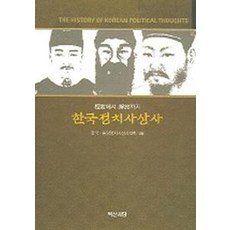 단군에서 해방까지 한국정치사상사, 백산서당, 한국·동양정치사상사학회 편