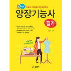 일진사 양장기능사 필기 2023, 단품