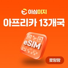 이심이지 아프리카 13개국 중동 eSIM 이심 e심 무료통화 몽골 네팔 케냐