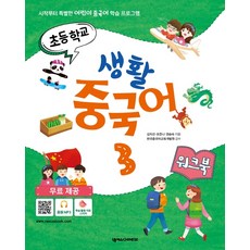 초등학교 생활 중국어 3(워크북):시작부터 특별한 어린이 중국어 학습 프로그램, 넥서스CHINESE, NSB9791161658575