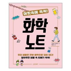 머릿속에쏙쏙!화학노트